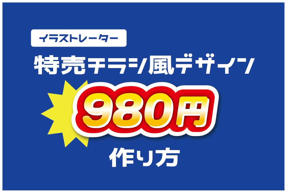 イラレ】特売チラシ風文字を簡単に作る方法 | OHAYO DESIGN