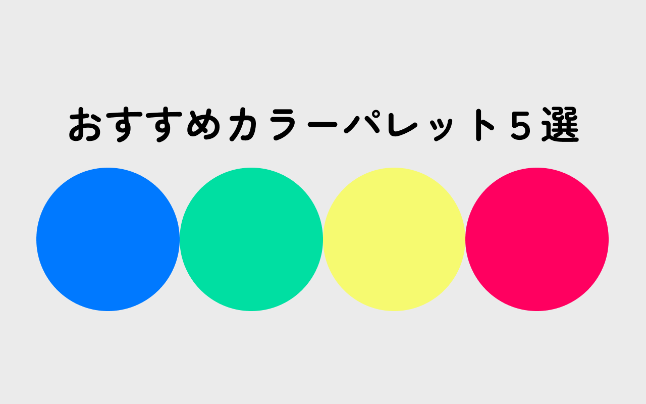 おすすめカラーパレット5選