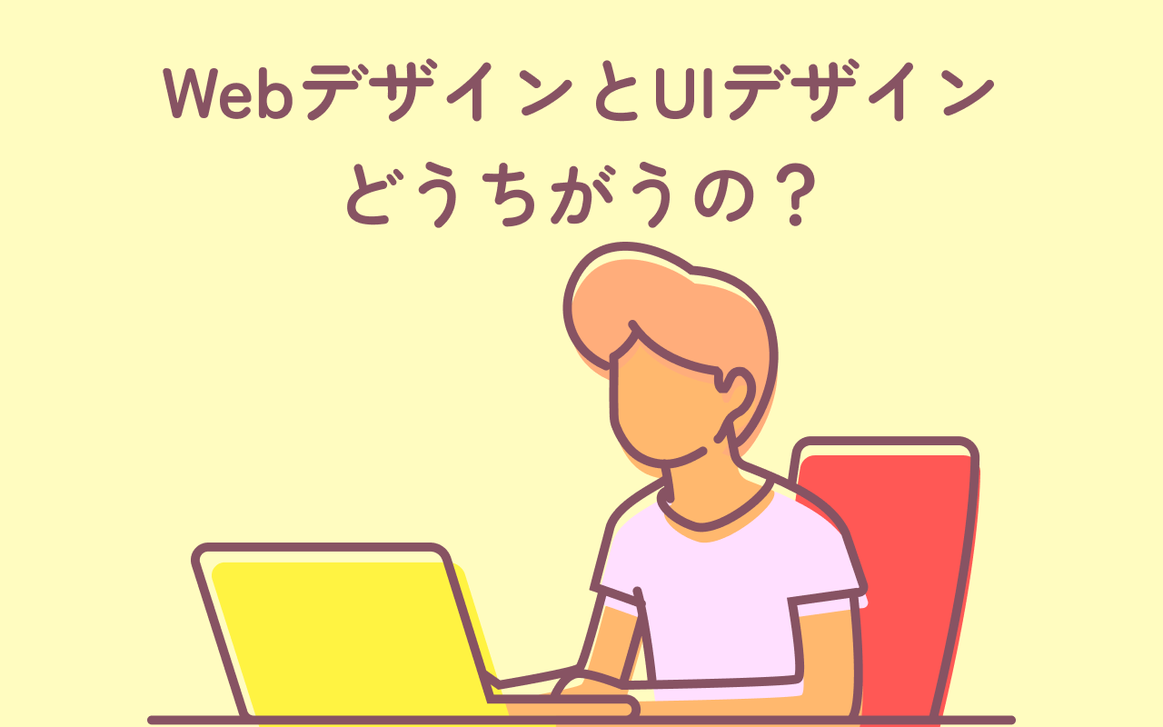 WebデザインとUIデザインどう違うの？